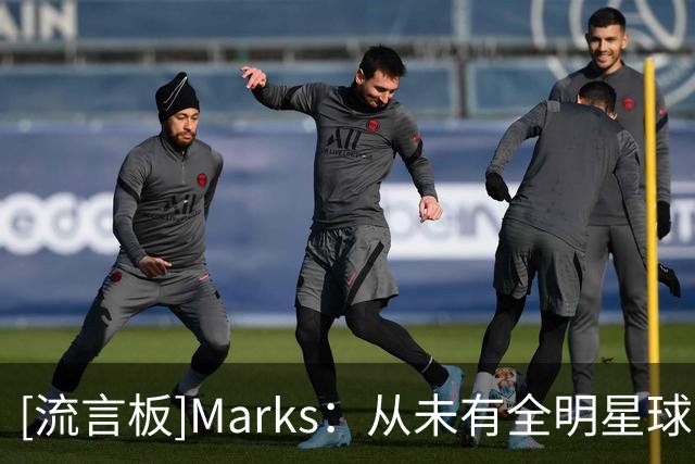 [流言板]Marks：从未有全明星球员签资质报价，明夏8队有空间追杜伦